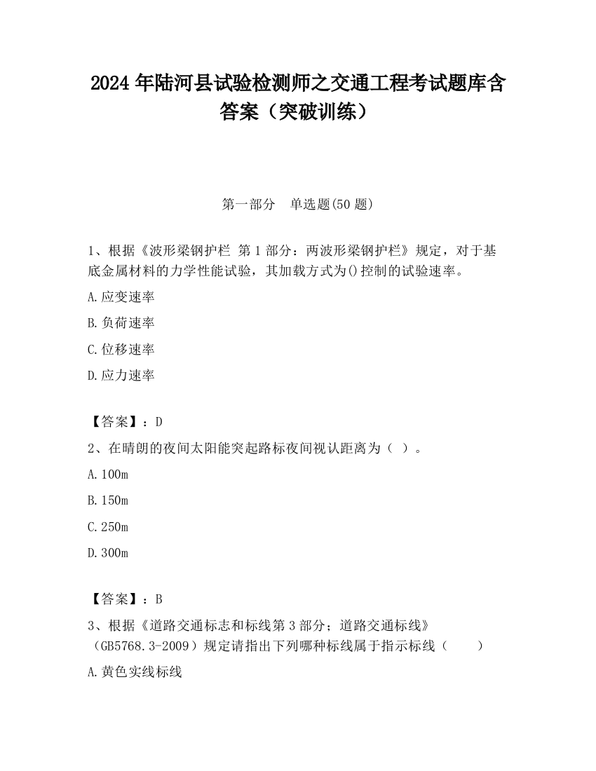 2024年陆河县试验检测师之交通工程考试题库含答案（突破训练）