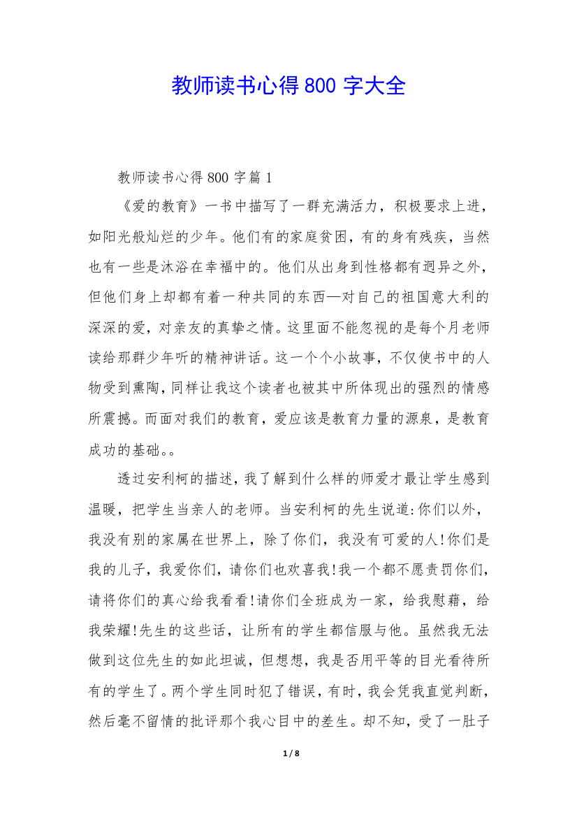 教师读书心得800字大全