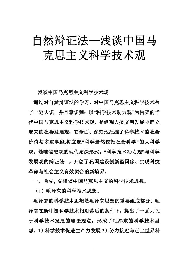 自然辩证法—浅谈中国马克思主义科学技术观