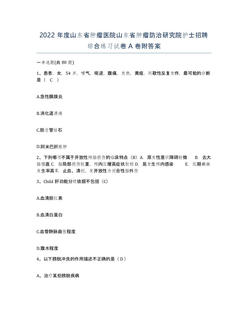 2022年度山东省肿瘤医院山东省肿瘤防治研究院护士招聘综合练习试卷A卷附答案