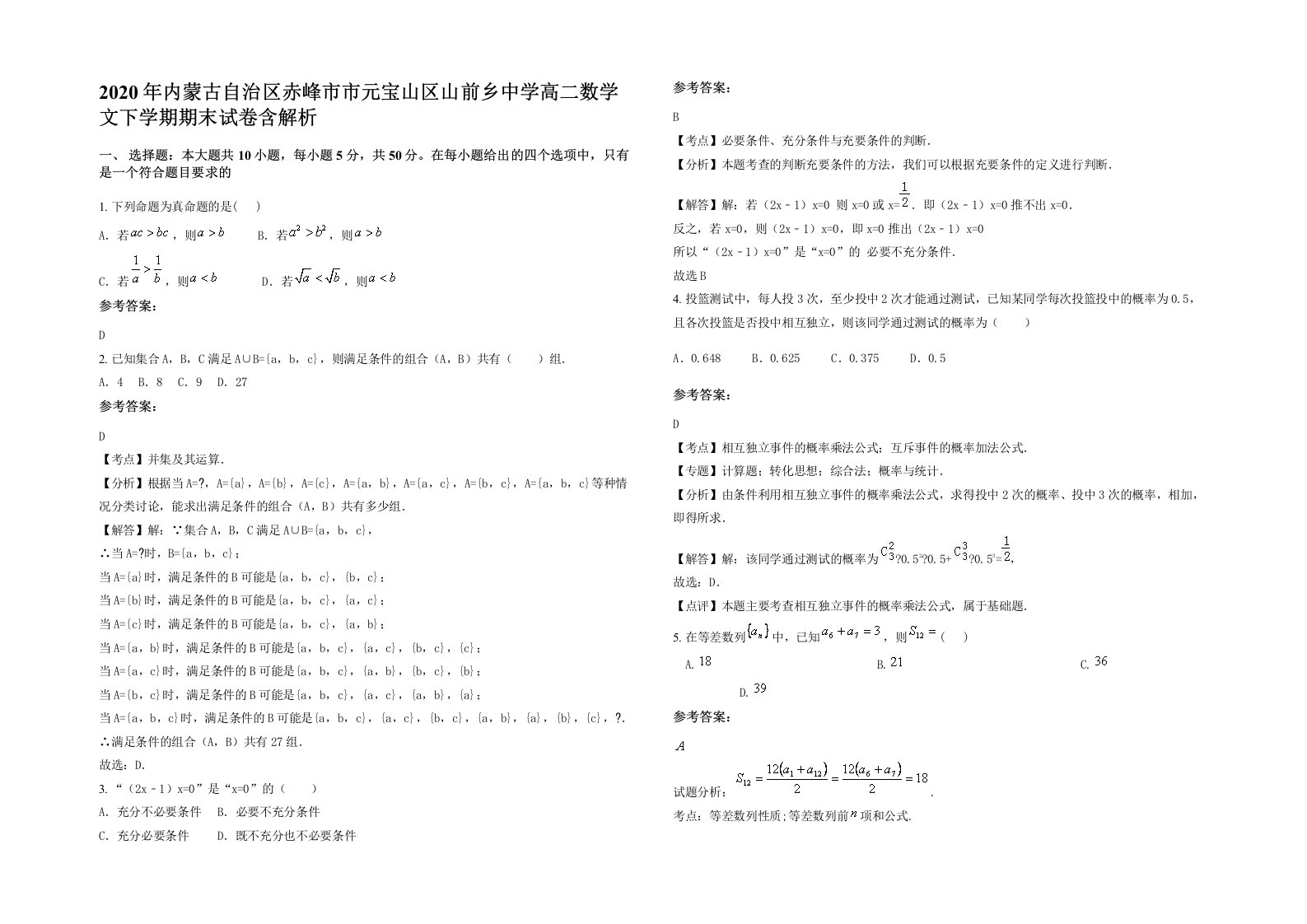 2020年内蒙古自治区赤峰市市元宝山区山前乡中学高二数学文下学期期末试卷含解析