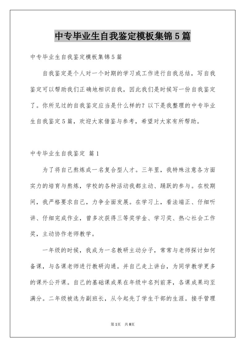 中专毕业生自我鉴定模板集锦5篇例文