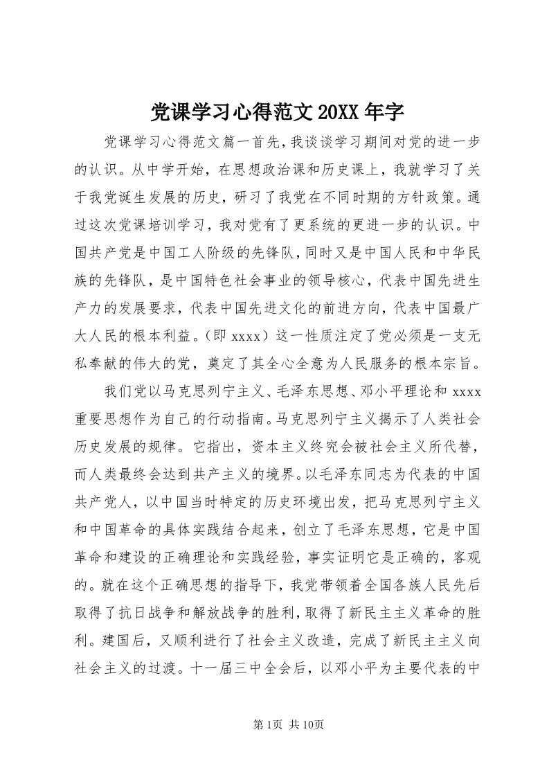 党课学习心得范文某年字