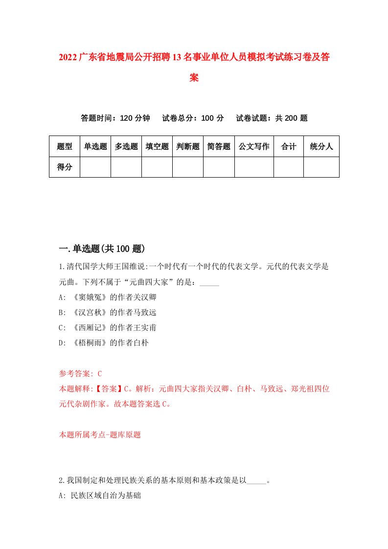 2022广东省地震局公开招聘13名事业单位人员模拟考试练习卷及答案第5版