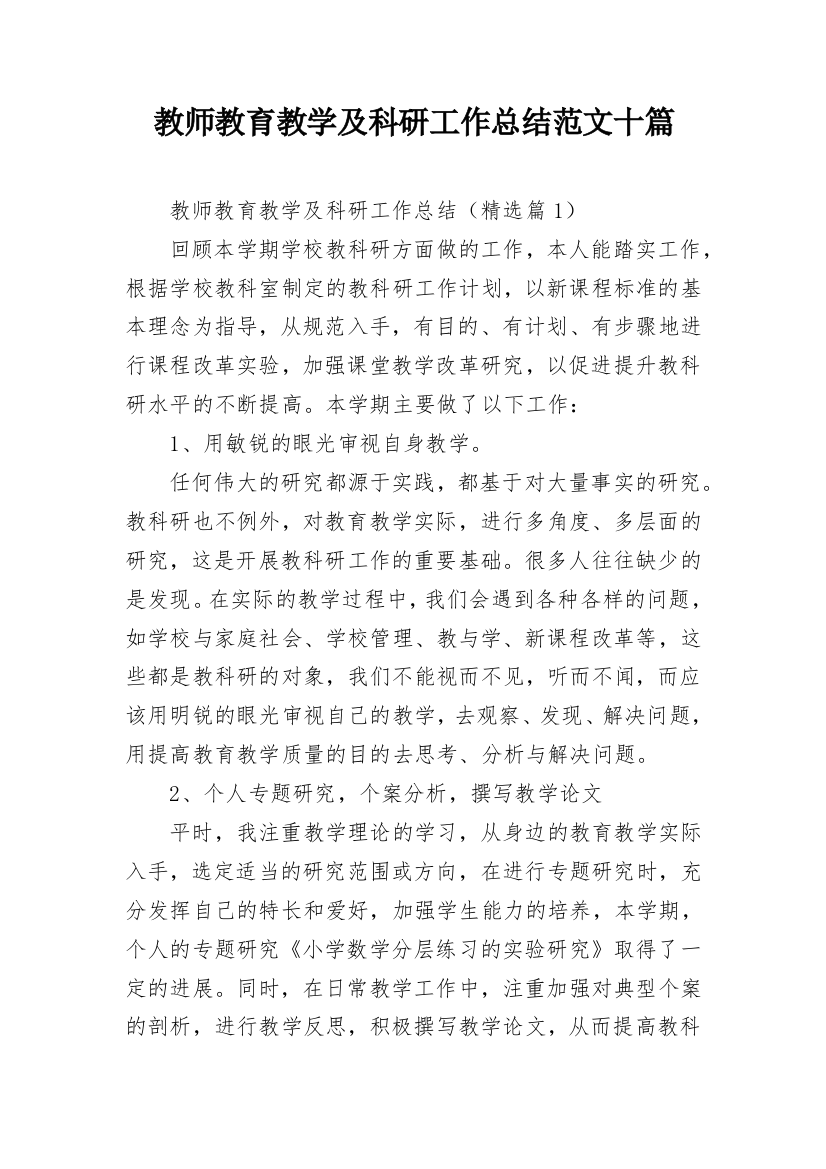 教师教育教学及科研工作总结范文十篇