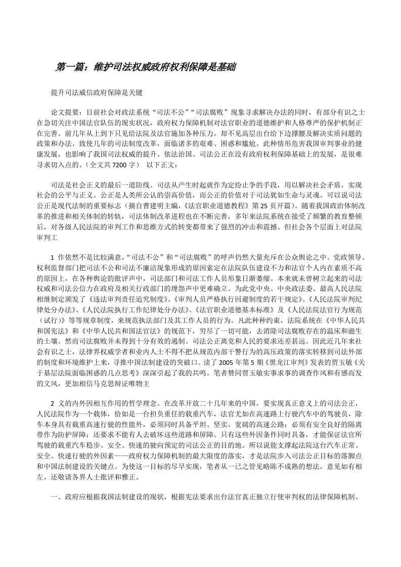 维护司法权威政府权利保障是基础（五篇材料）[修改版]