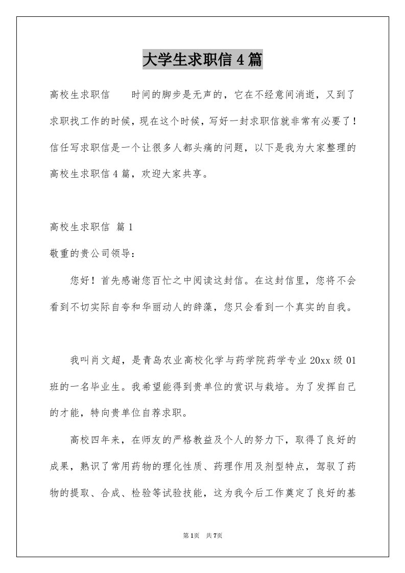 大学生求职信4篇精选