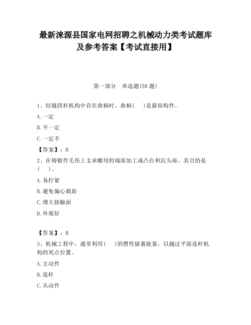 最新涞源县国家电网招聘之机械动力类考试题库及参考答案【考试直接用】