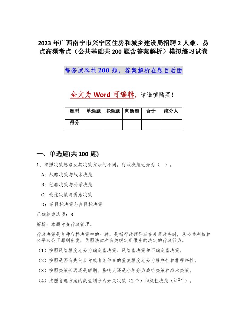 2023年广西南宁市兴宁区住房和城乡建设局招聘2人难易点高频考点公共基础共200题含答案解析模拟练习试卷