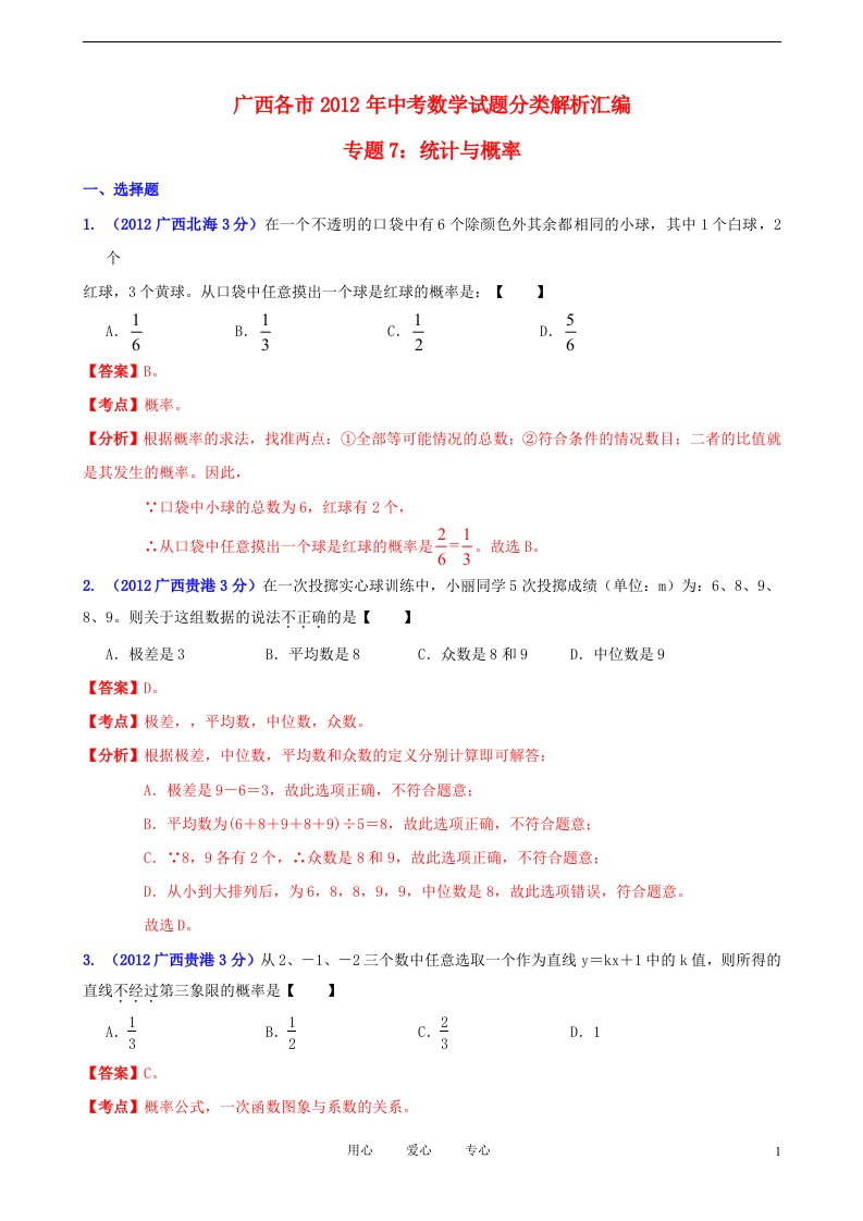 广西各市2012年中考数学分类解析专题7统计与概率