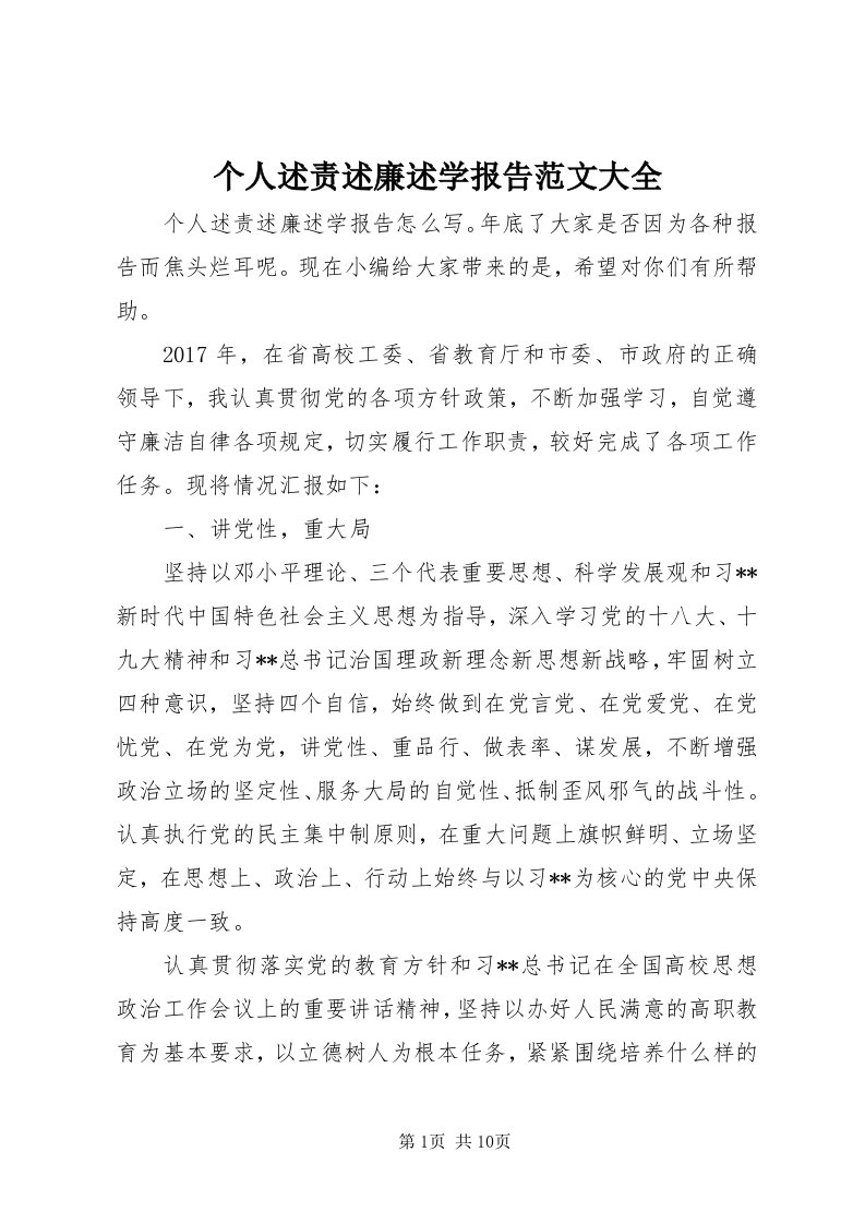 个人述责述廉述学报告范文大全