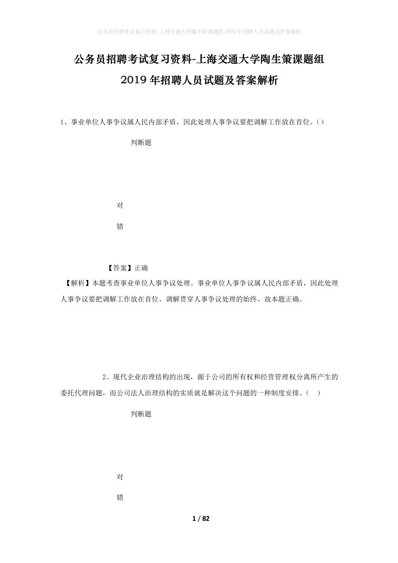 公务员招聘考试复习资料-上海交通大学陶生策课题组2019年招聘人员试题及答案解析