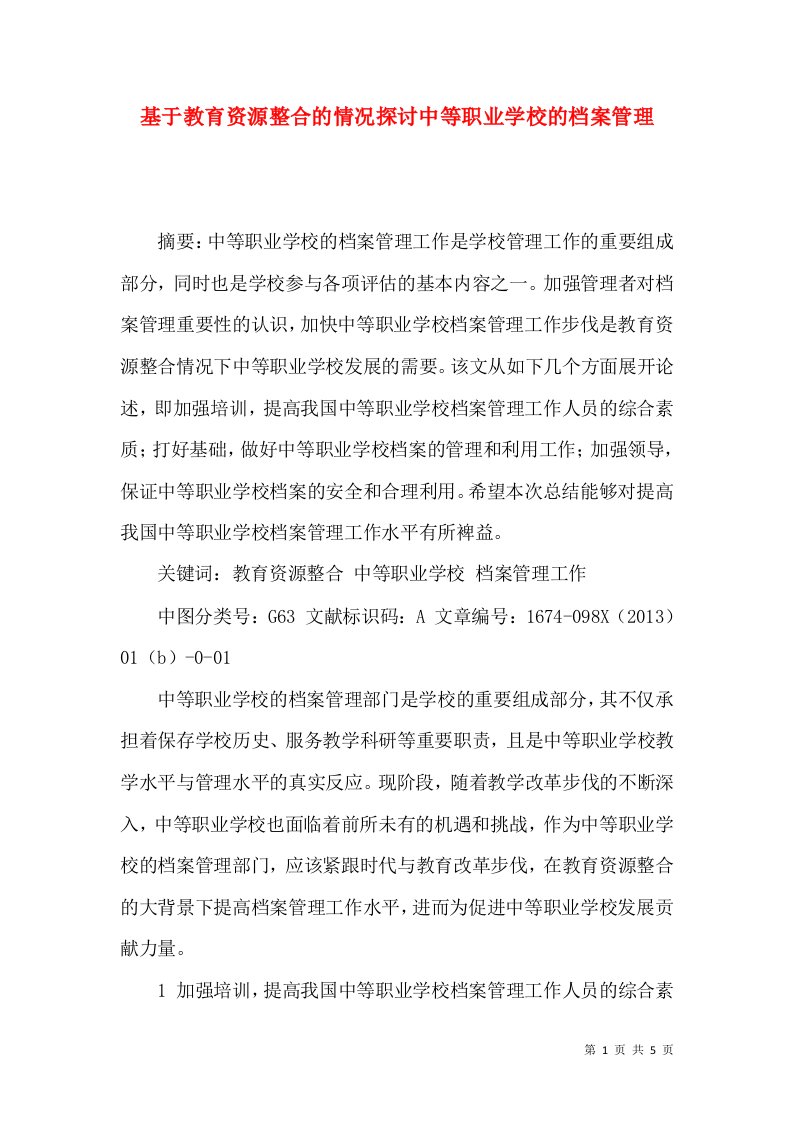 基于教育资源整合的情况探讨中等职业学校的档案管理