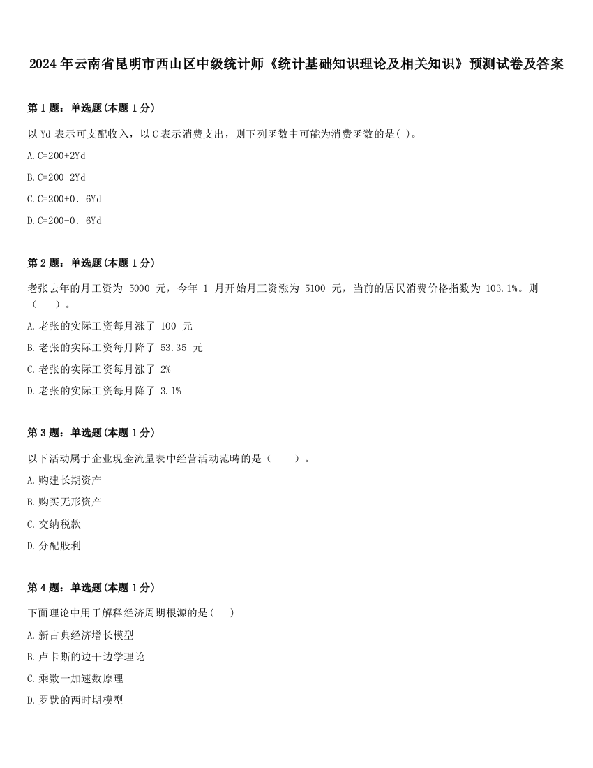 2024年云南省昆明市西山区中级统计师《统计基础知识理论及相关知识》预测试卷及答案