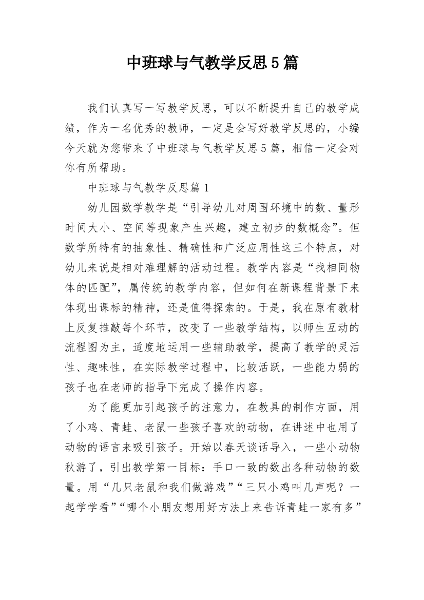 中班球与气教学反思5篇