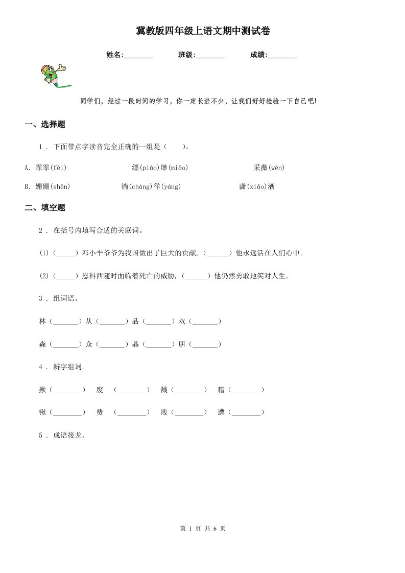 冀教版四年级上语文期中测试卷