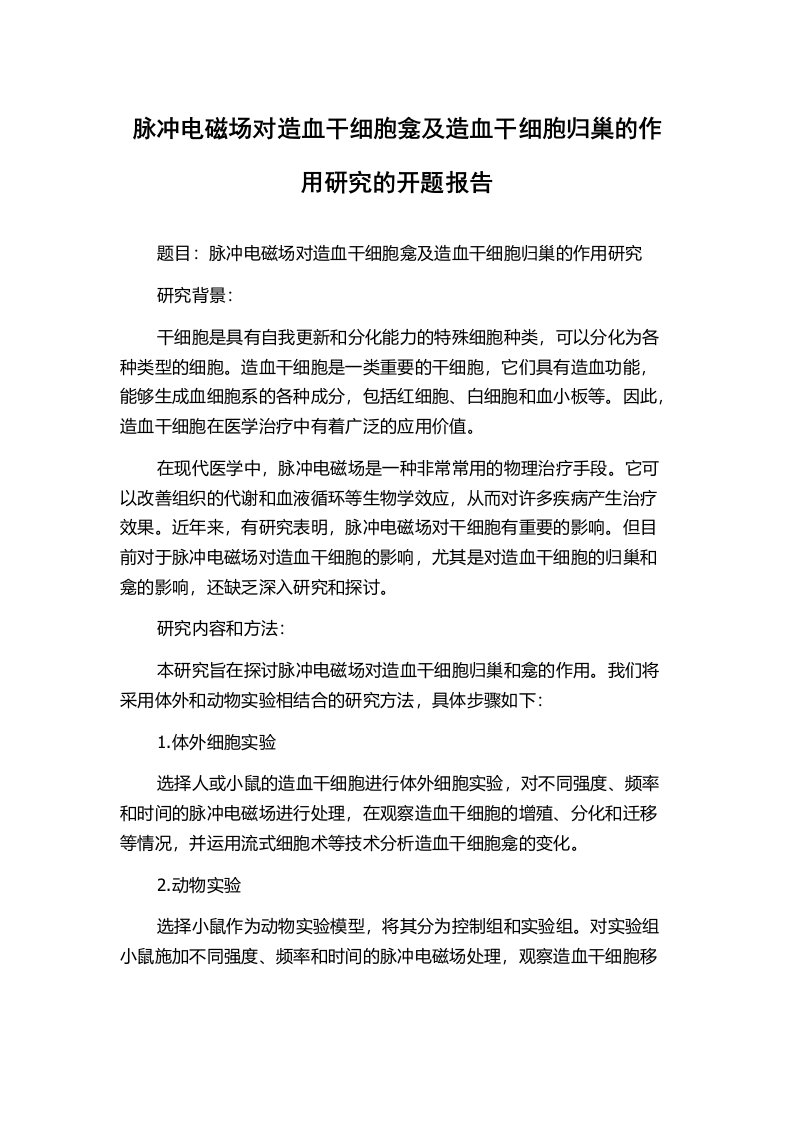 脉冲电磁场对造血干细胞龛及造血干细胞归巢的作用研究的开题报告