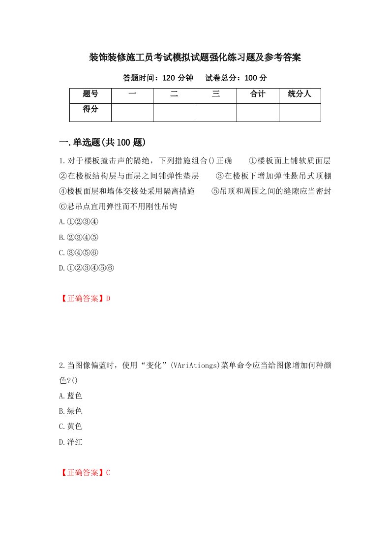 装饰装修施工员考试模拟试题强化练习题及参考答案16