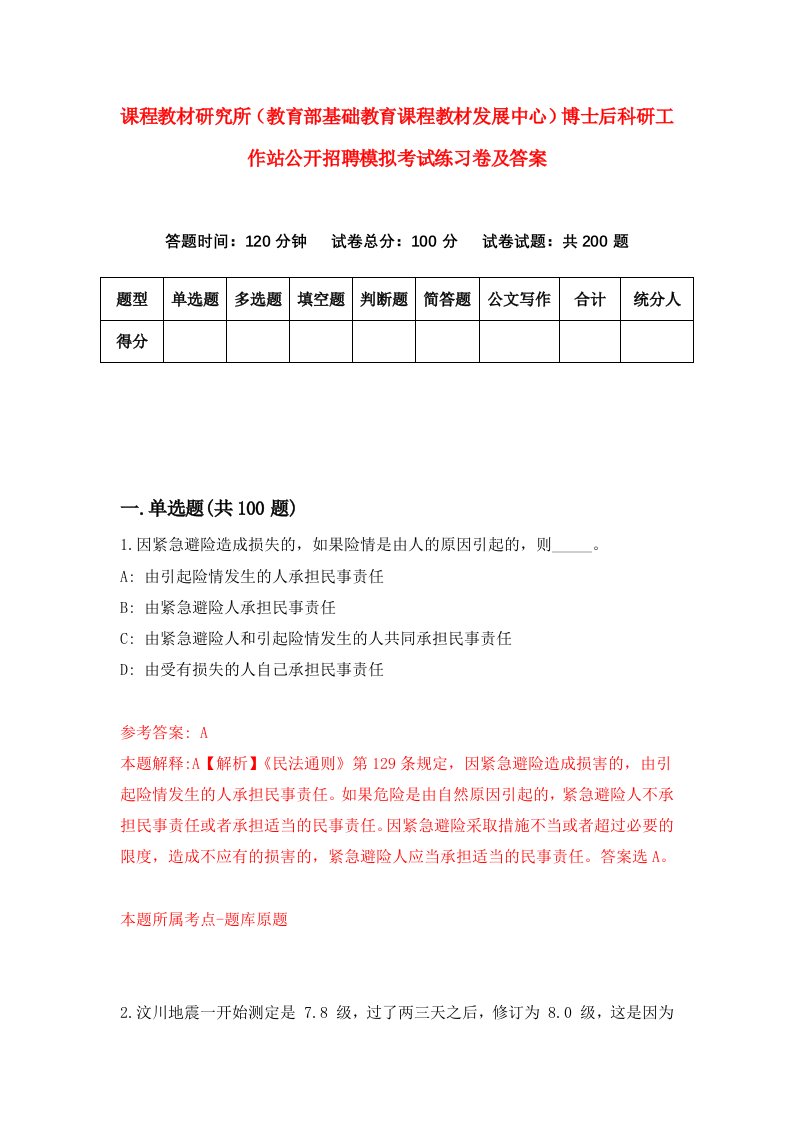 课程教材研究所教育部基础教育课程教材发展中心博士后科研工作站公开招聘模拟考试练习卷及答案7