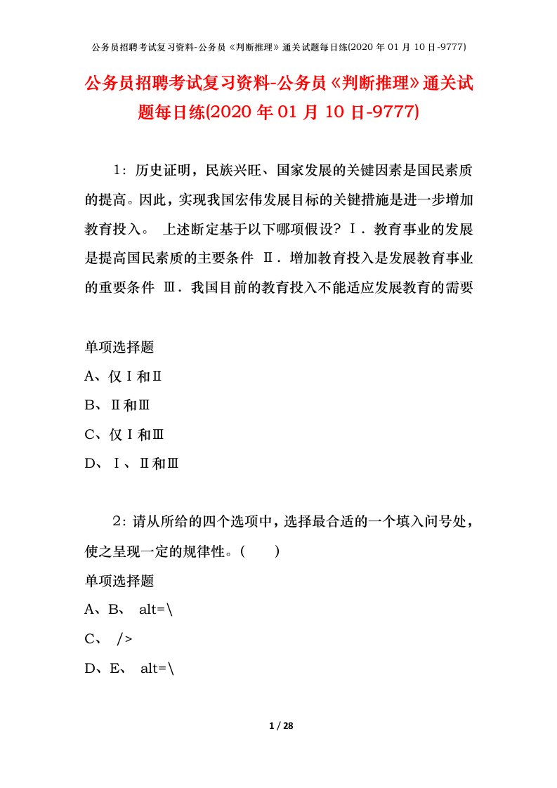 公务员招聘考试复习资料-公务员判断推理通关试题每日练2020年01月10日-9777