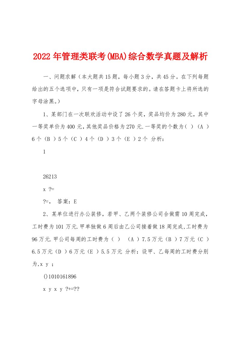 2022年管理类联考(MBA)综合数学真题及解析