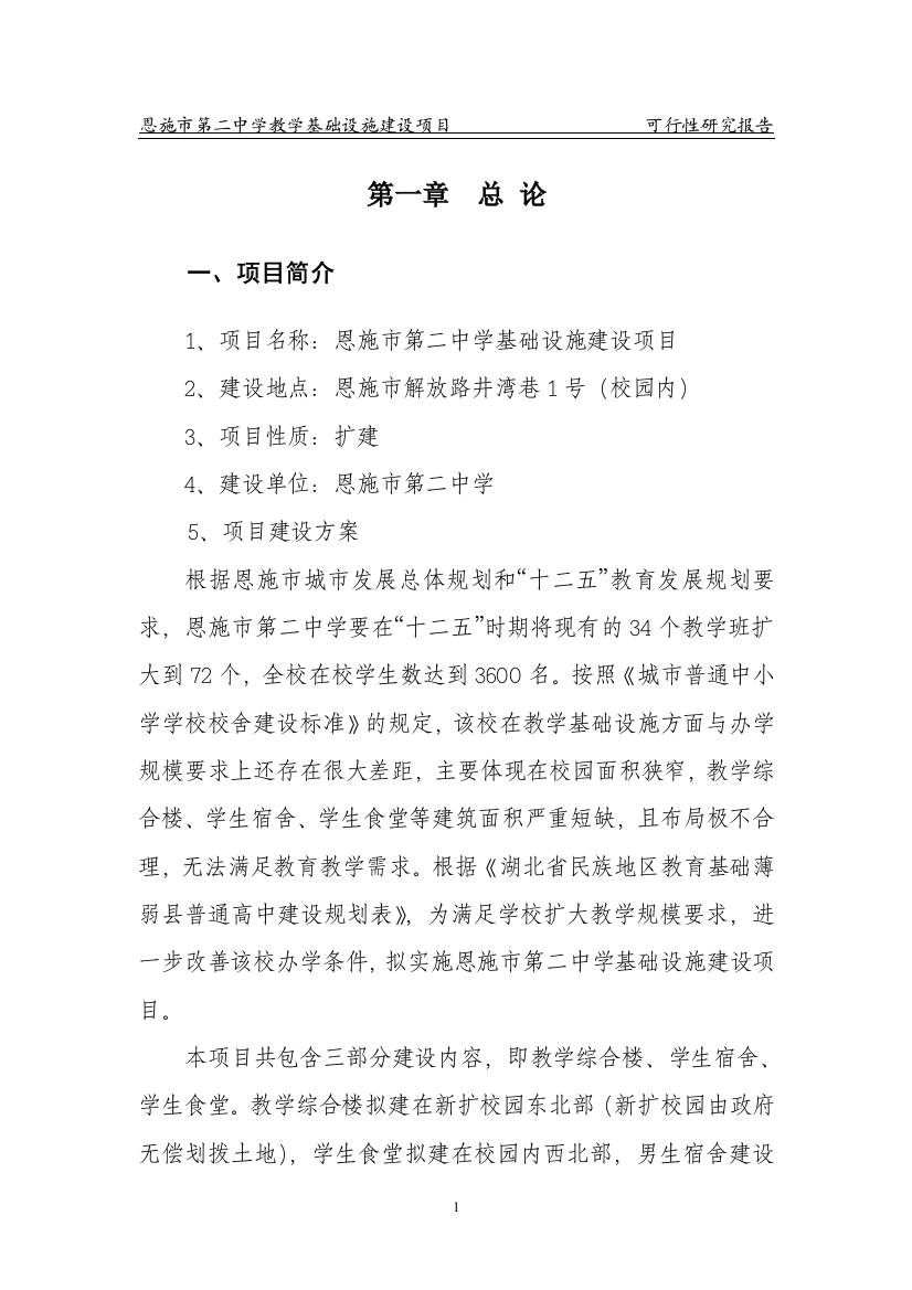 恩施市第二中学教学基础设施建设项目可行性分析报告