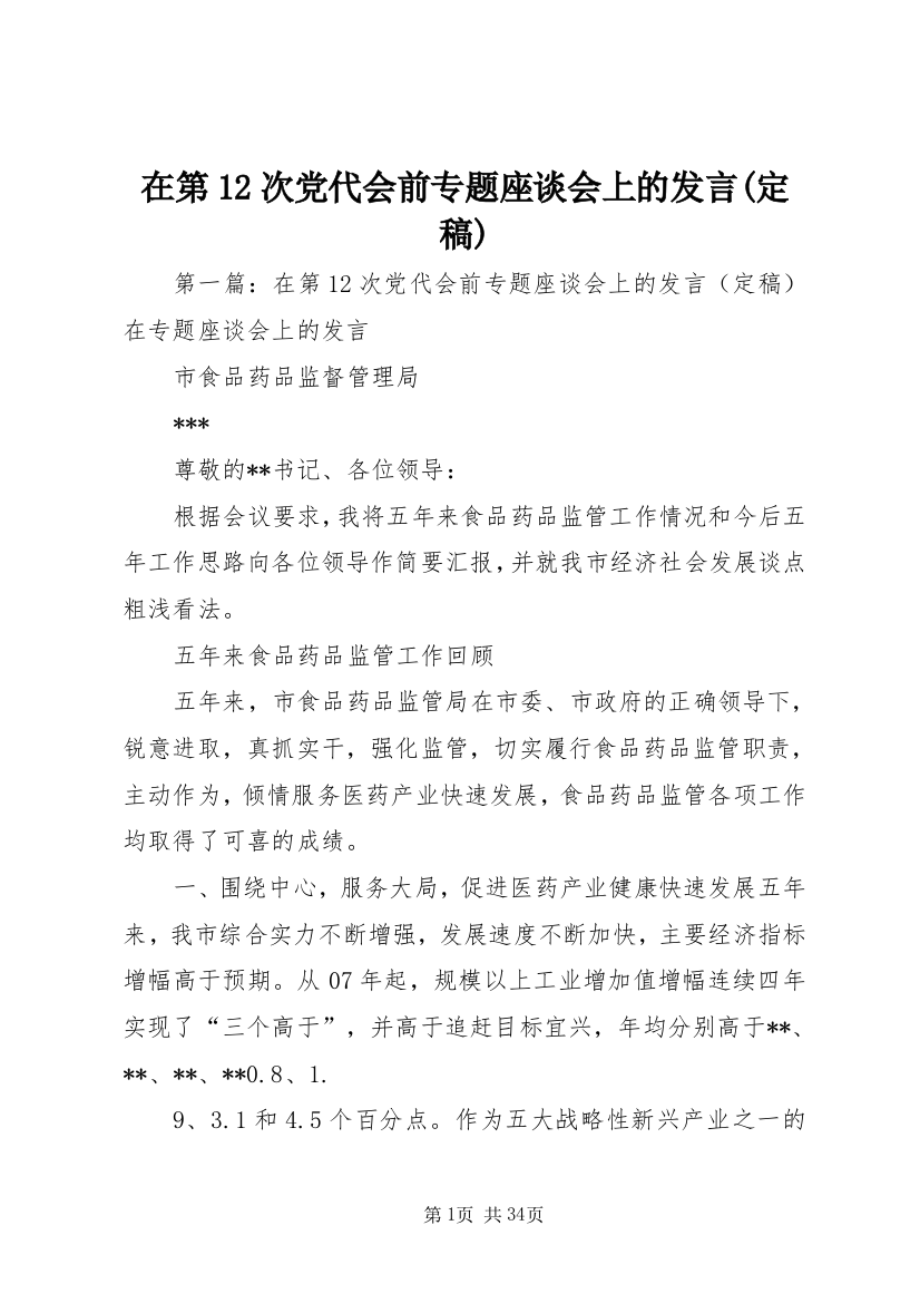 在第12次党代会前专题座谈会上的讲话(定稿)