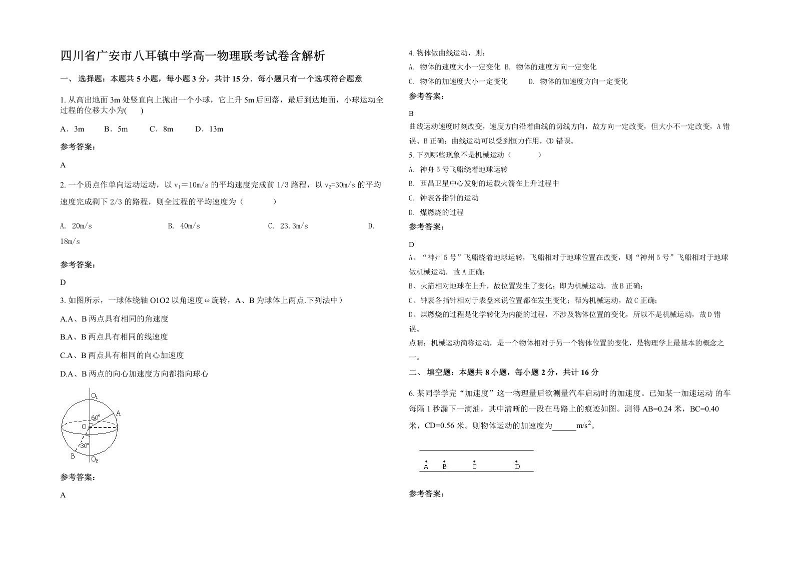 四川省广安市八耳镇中学高一物理联考试卷含解析