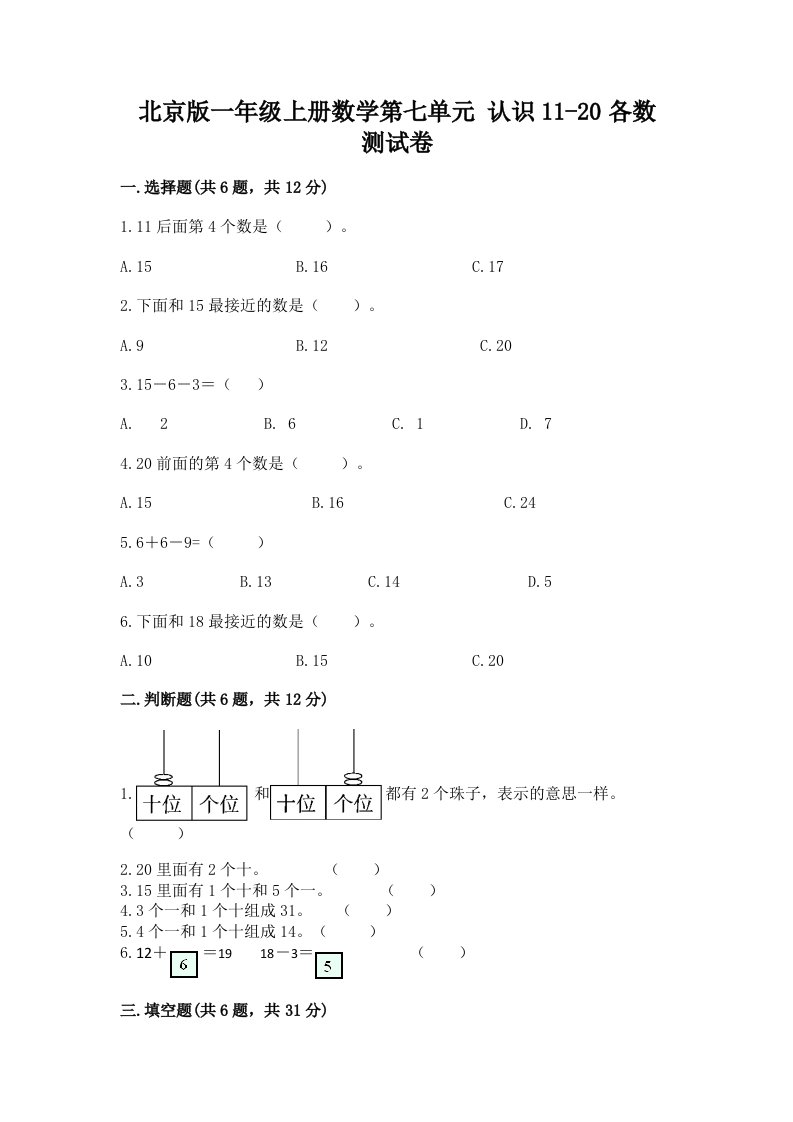 北京版一年级上册数学第七单元