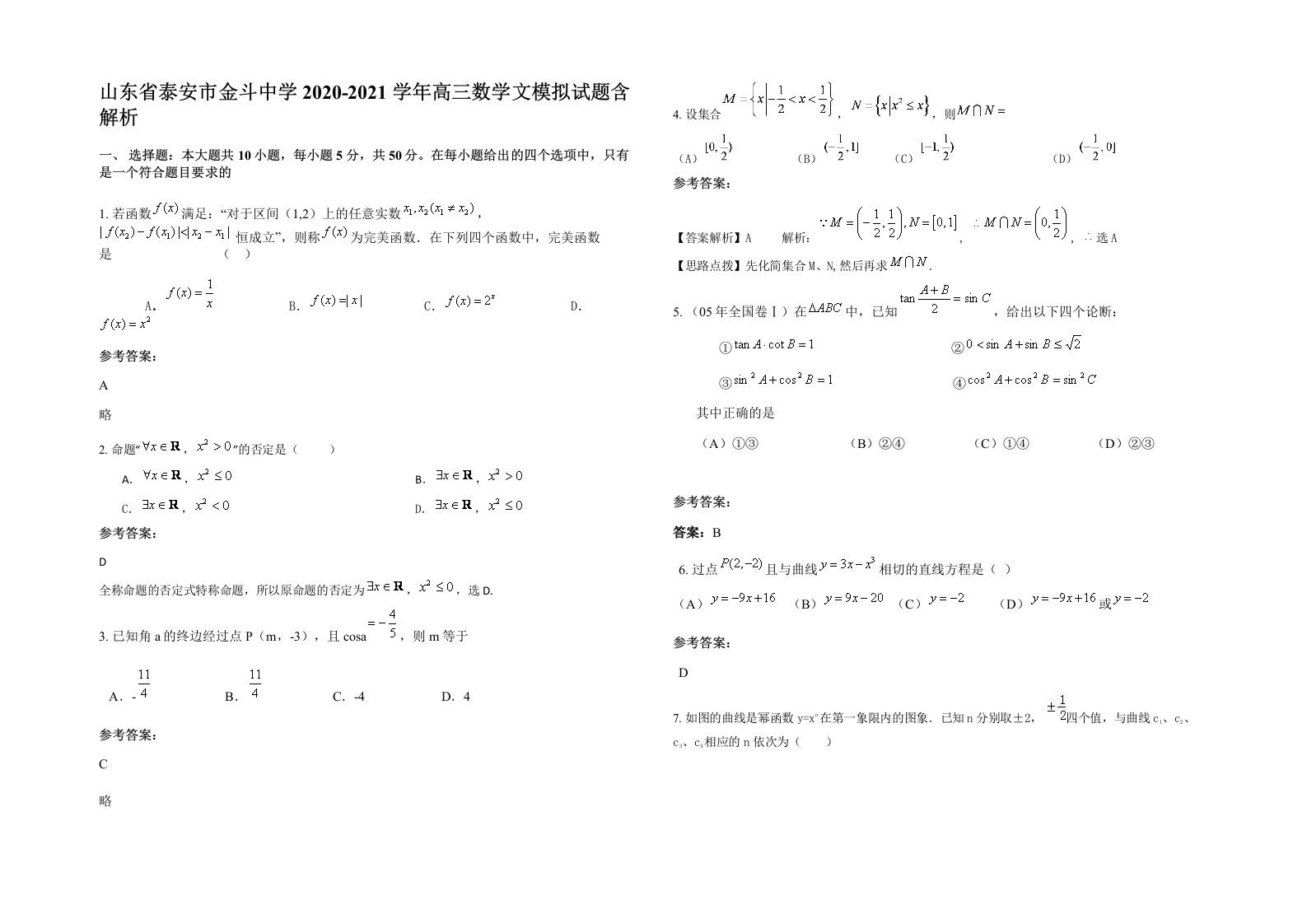 山东省泰安市金斗中学2020-2021学年高三数学文模拟试题含解析