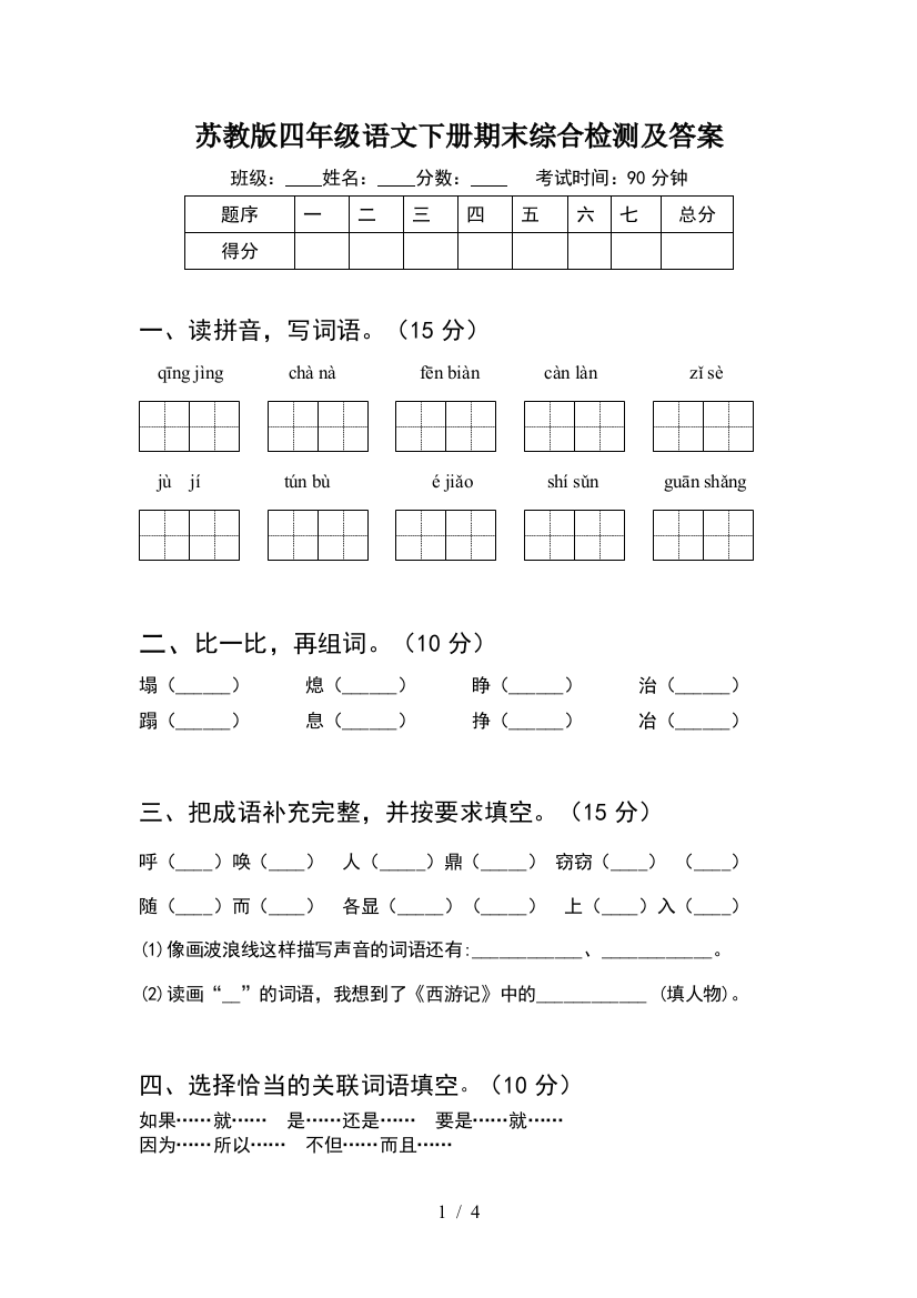 苏教版四年级语文下册期末综合检测及答案