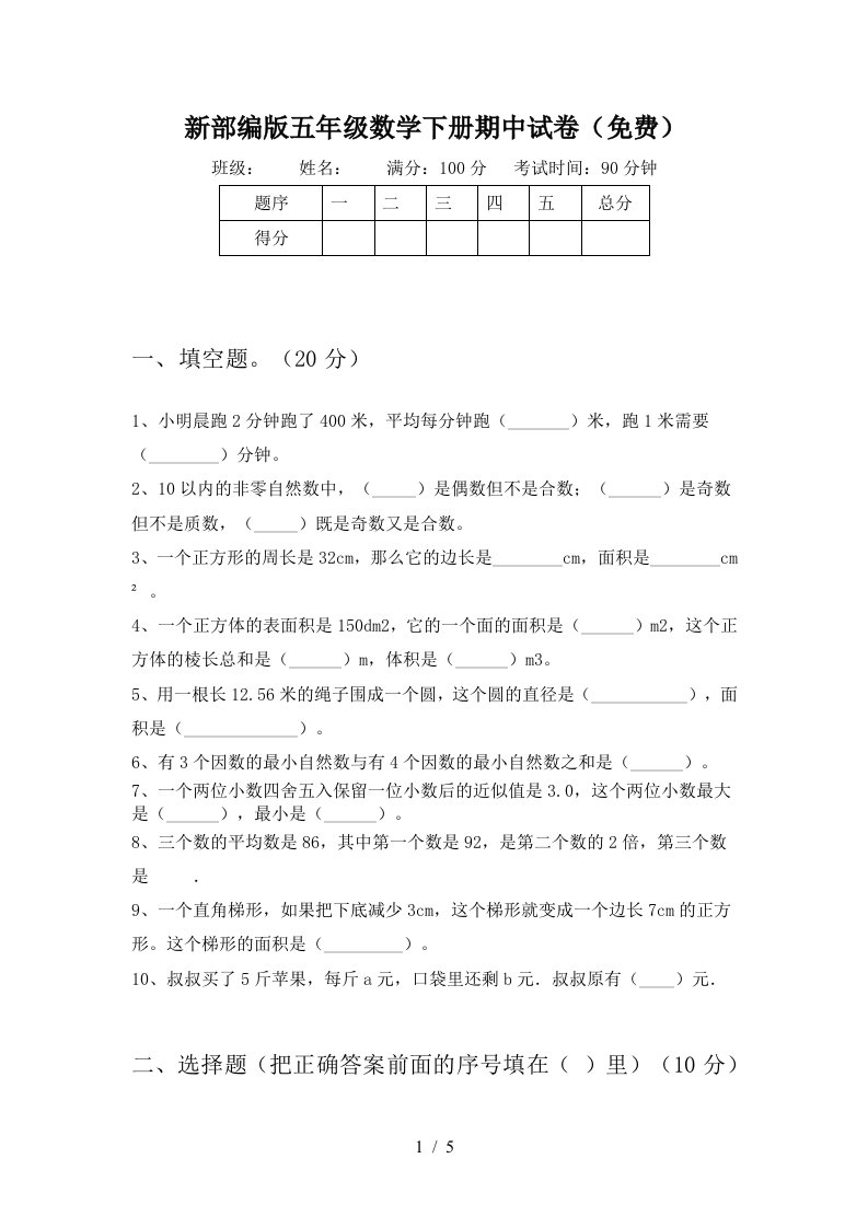 新部编版五年级数学下册期中试卷免费