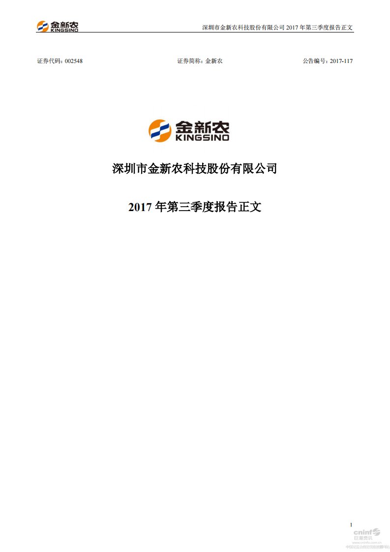 深交所-金新农：2017年第三季度报告正文-20171024