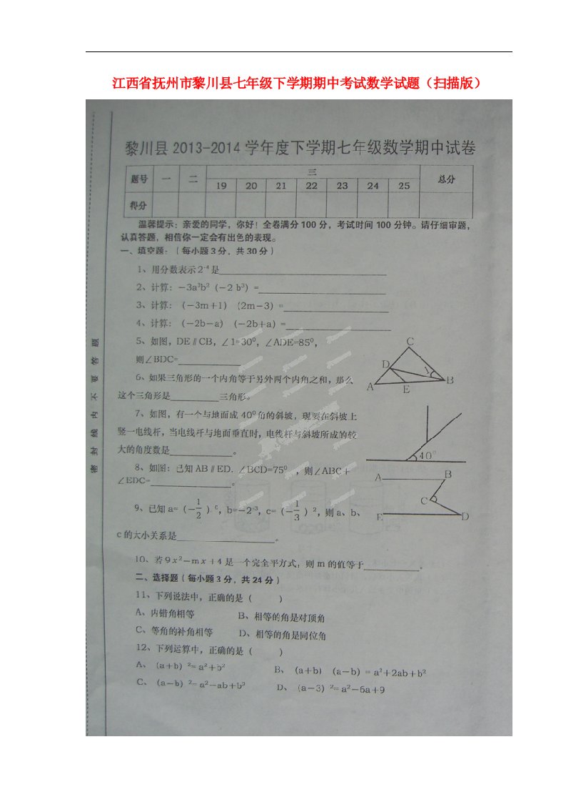 江西省抚州市黎川县七级数学下学期期中试题（扫描版）