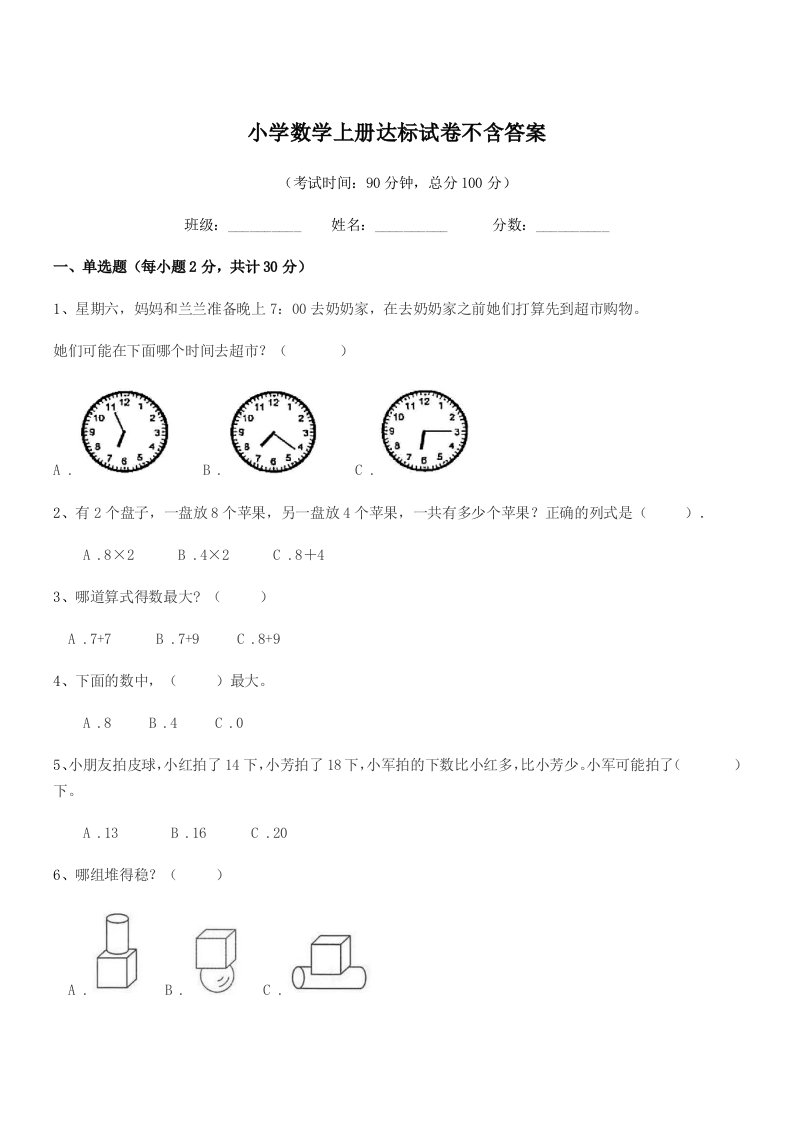 2022学年一年级上半学期小学数学上册达标试卷不含答案