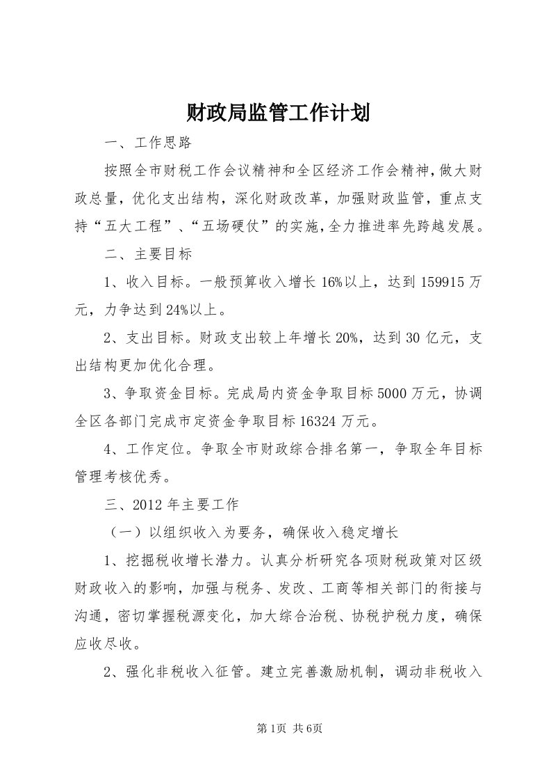 财政局监管工作计划