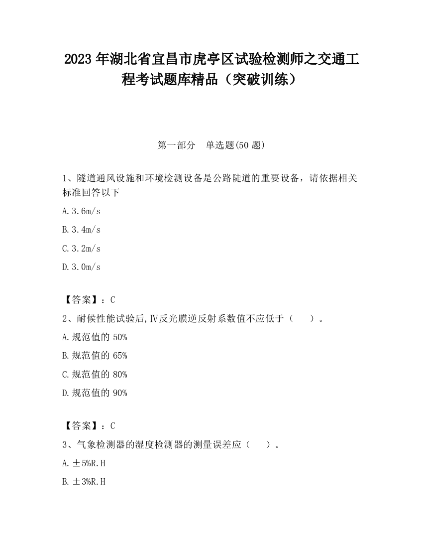 2023年湖北省宜昌市虎亭区试验检测师之交通工程考试题库精品（突破训练）