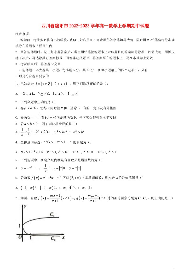 四川省绵阳市2022_2023学年高一数学上学期期中试题