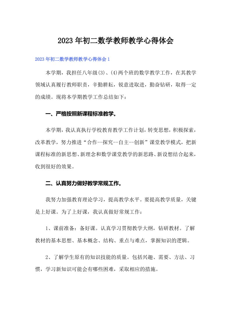 2023年初二数学教师教学心得体会