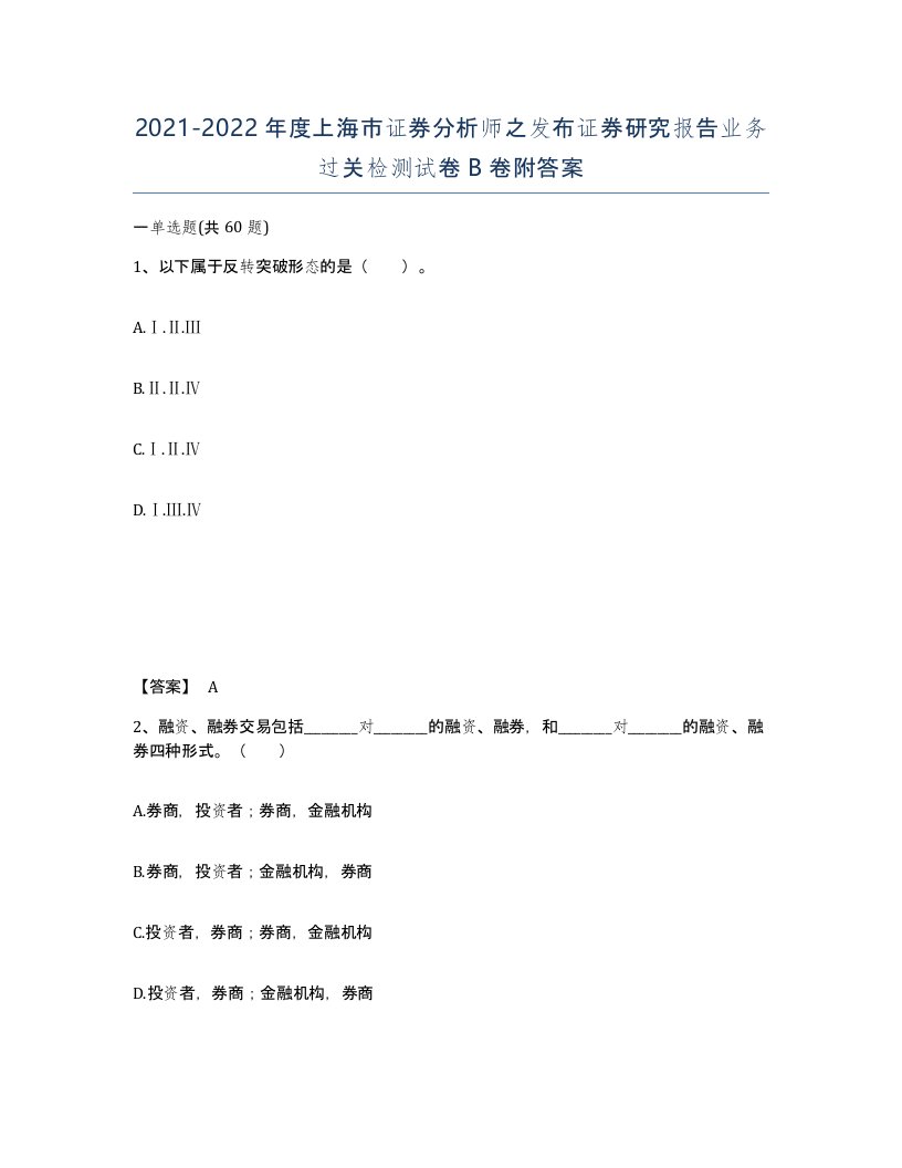 2021-2022年度上海市证券分析师之发布证券研究报告业务过关检测试卷B卷附答案