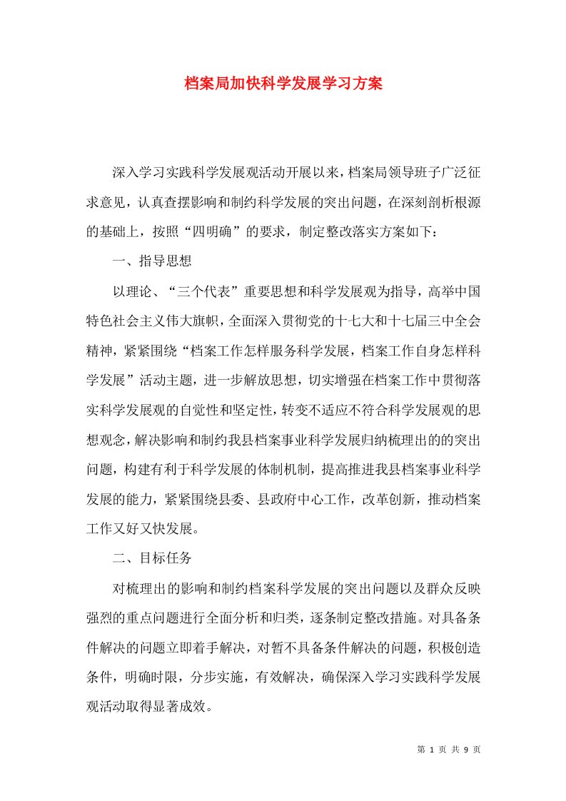 档案局加快科学发展学习方案