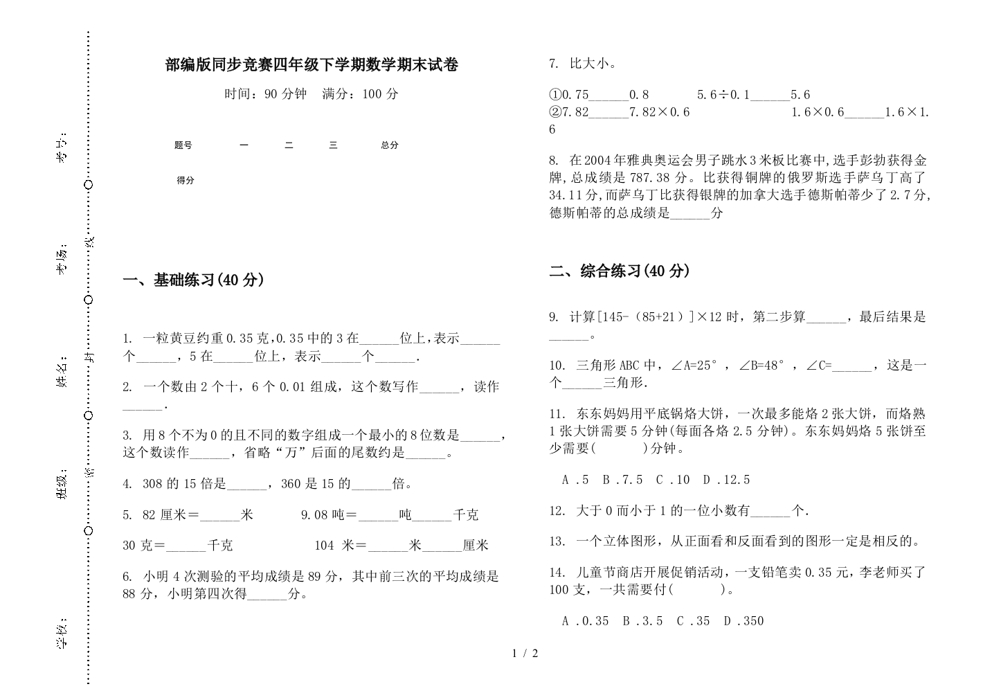 部编版同步竞赛四年级下学期数学期末试卷