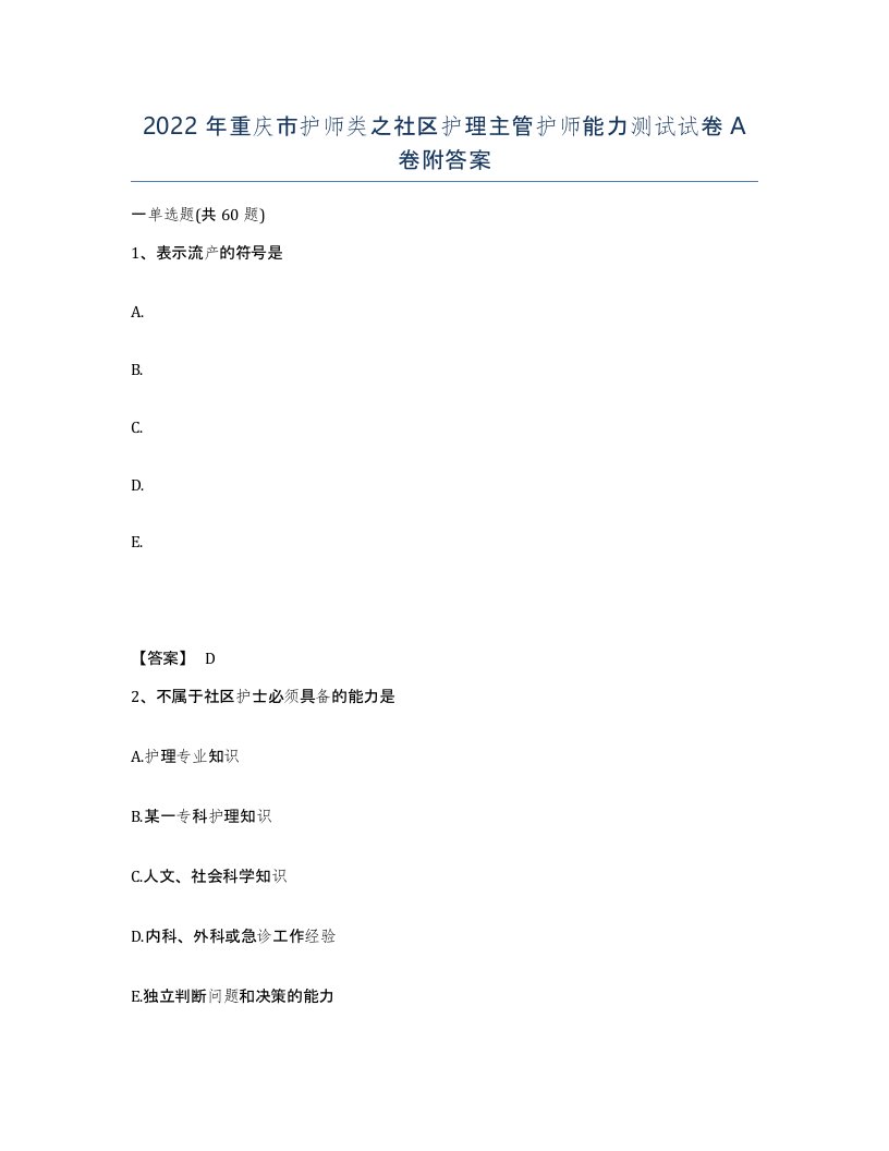 2022年重庆市护师类之社区护理主管护师能力测试试卷A卷附答案