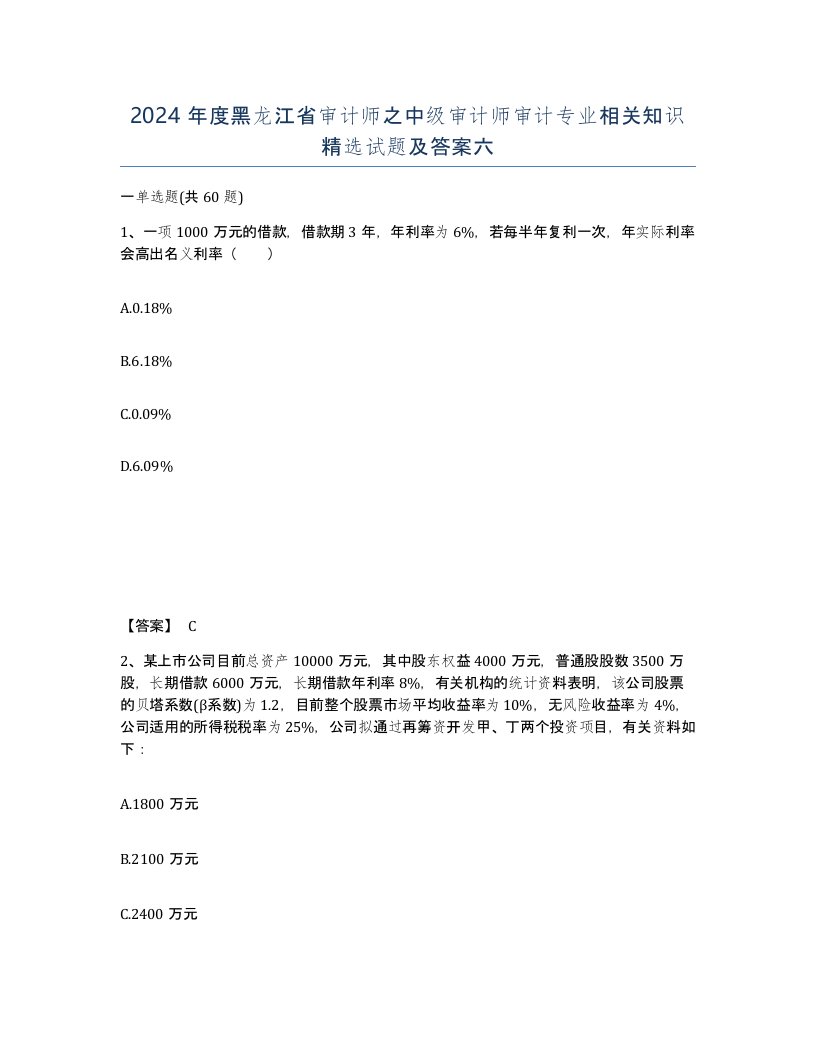 2024年度黑龙江省审计师之中级审计师审计专业相关知识试题及答案六