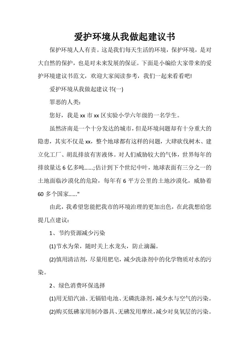 爱护环境从我做起建议书