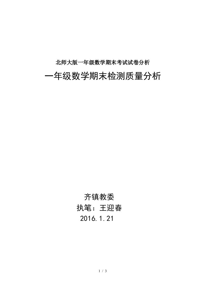 北师大版一年级数学期末考试试卷分析精编