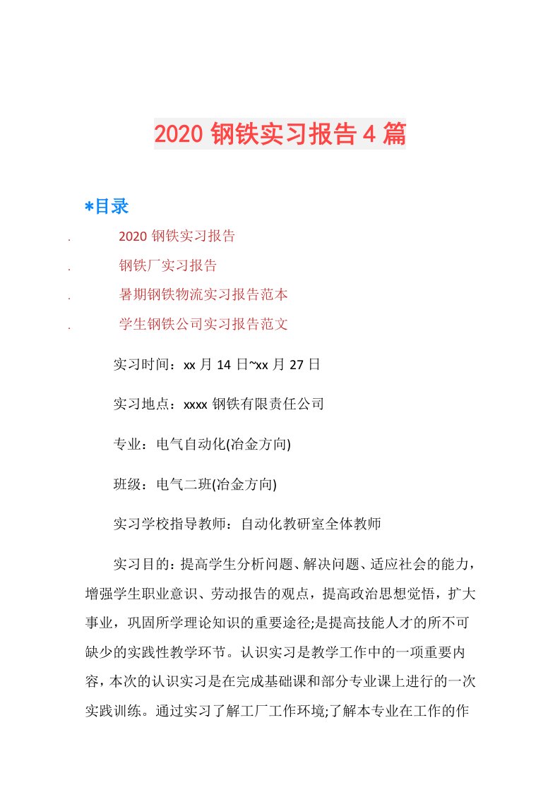 钢铁实习报告4篇