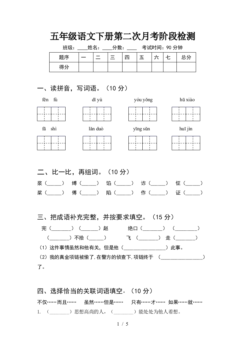 五年级语文下册第二次月考阶段检测