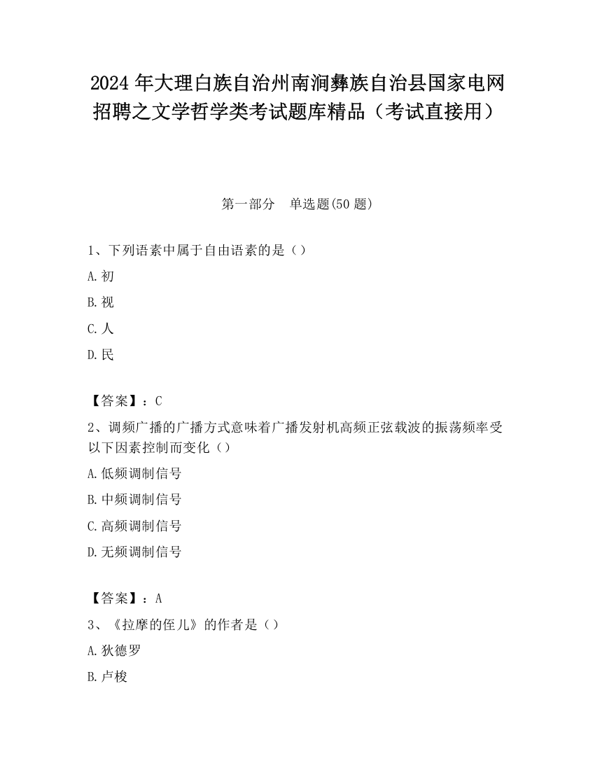 2024年大理白族自治州南涧彝族自治县国家电网招聘之文学哲学类考试题库精品（考试直接用）