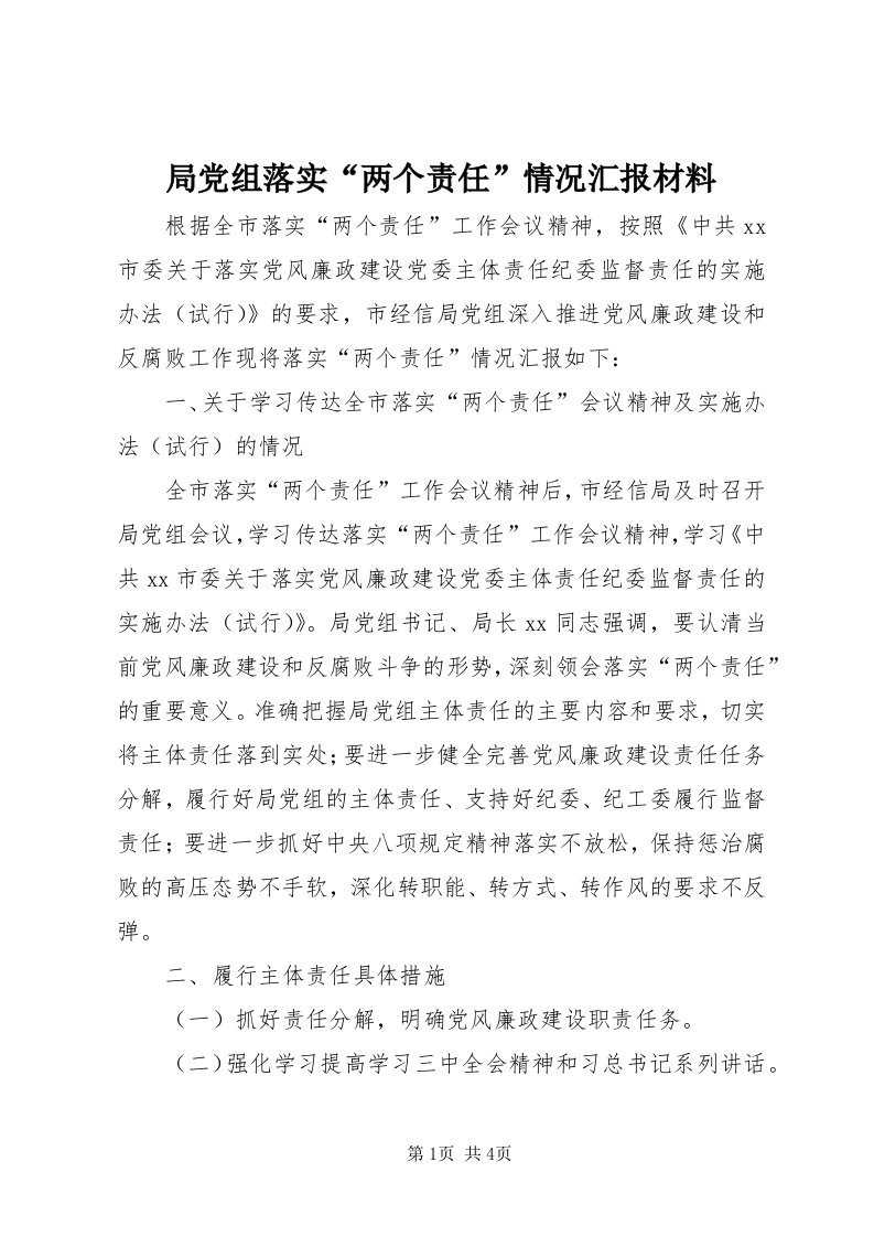 4局党组落实“两个责任”情况汇报材料